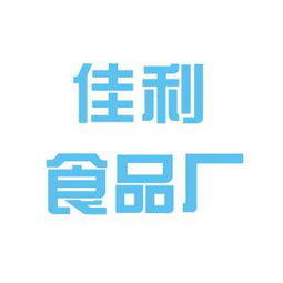 徐州市佳利食品廠工作環境如何 怎么樣 看準網