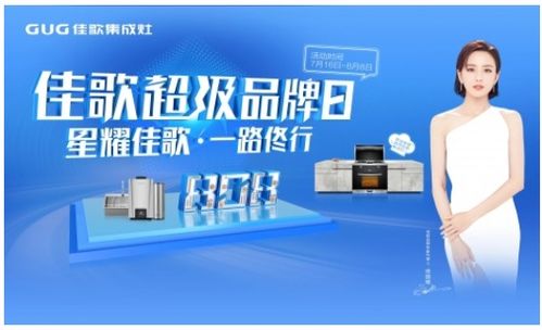 產品 營銷 團隊 2021年佳歌集成灶行穩致遠